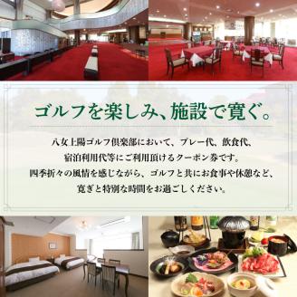 八女上陽ゴルフ倶楽部 利用券（30,000円分） ゴルフ 八女 飲食 宿泊 クーポン 券 福岡県 リフレッシュ 体験 アクティビティ 利用券