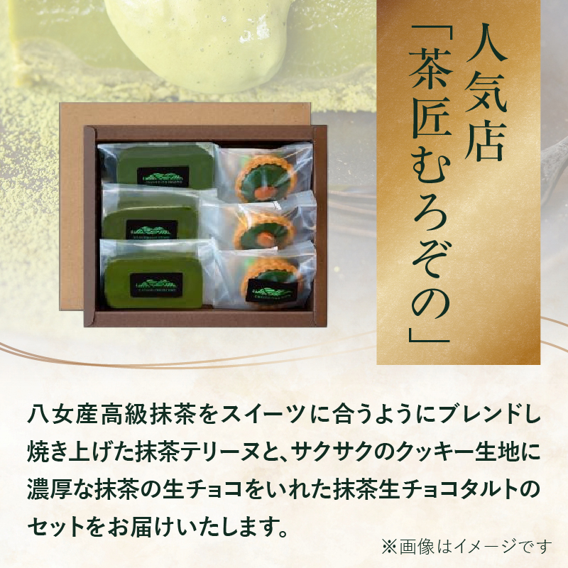 抹茶テリーヌ・抹茶生チョコタルトのギフト 抹茶 テリーヌ タルト 生チョコ 生チョコタルト スイーツ デザート ケーキ セット ギフト プレゼント 福岡県 八女市