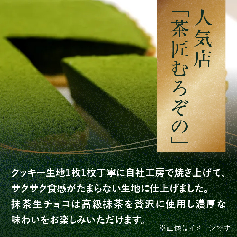 抹茶生チョコタルト