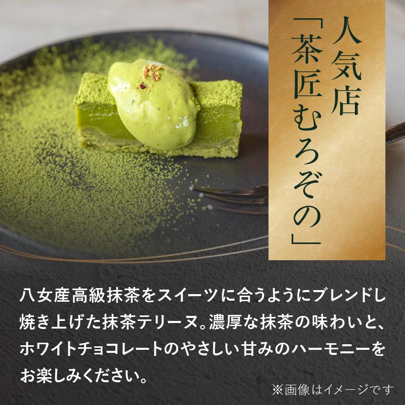 抹茶テリーヌ 約300g 八女産高級抹茶使用 抹茶 テリーヌ スイーツ 八女抹茶 高級抹茶 ケーキ 濃厚 お取り寄せ ギフト 贈り物 八女 ご褒美 和スイーツ 福岡県 八女市
