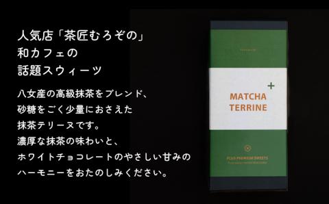 抹茶テリーヌ　約300ｇ 八女産高級抹茶使用 抹茶 テリーヌ スイーツ 八女抹茶 高級抹茶 ケーキ 濃厚 お取り寄せ ギフト 贈り物 八女 ご褒美 和スイーツ