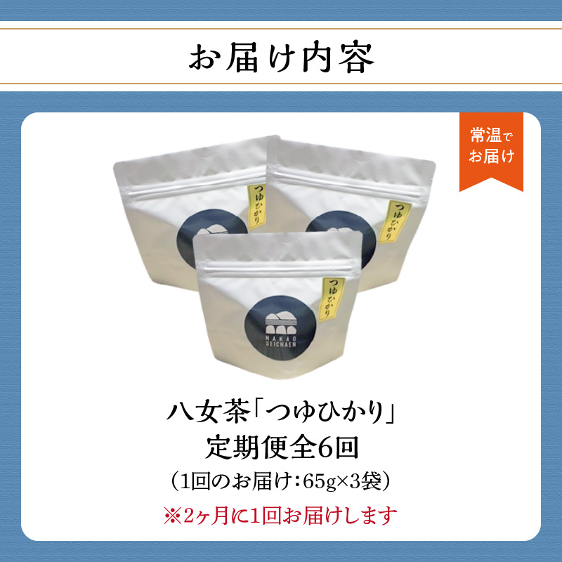 【年6回定期便】つゆひかり 農薬不使用（2ヵ月に1回発送）