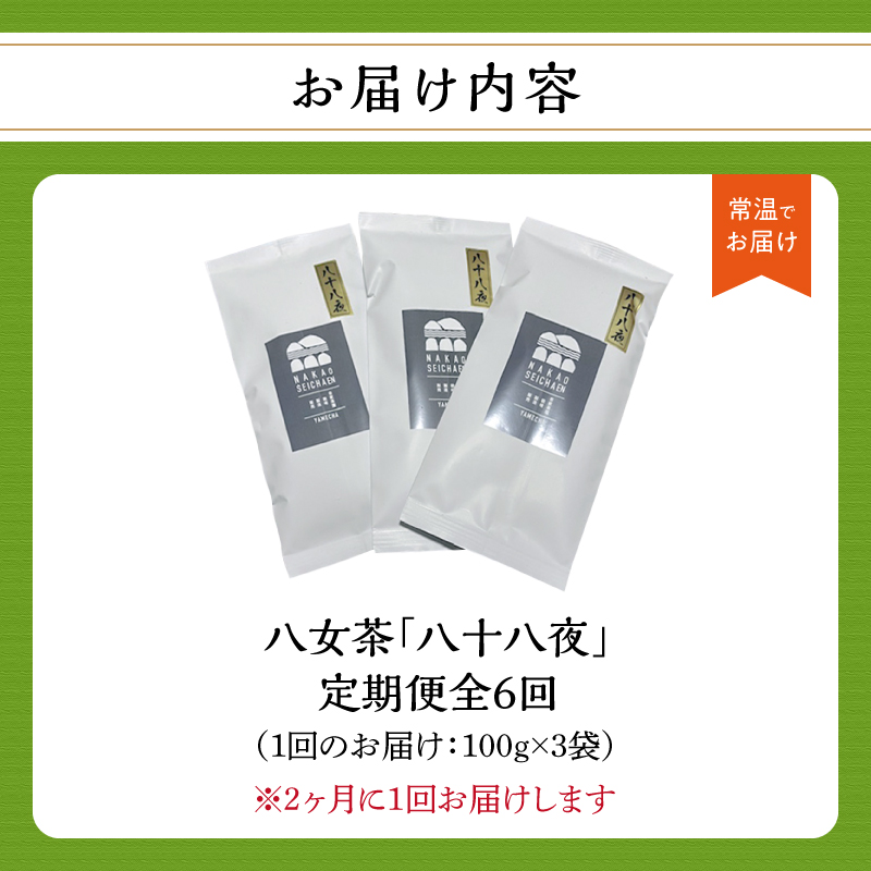 【年6回定期便】八十八夜 農薬不使用（2ヵ月に1回発送）