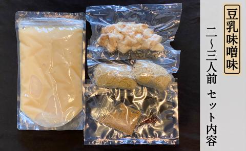 もつ蔵　豆乳味噌味もつ鍋セット(2～3人前)＜配送不可：北海道・沖縄・離島＞