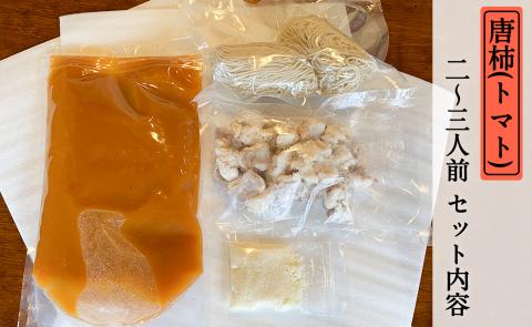 もつ蔵　唐柿(トマト)味もつ鍋セット(2～3人前)＜配送不可：北海道・沖縄・離島＞