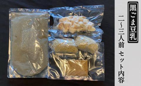 もつ蔵　黒ごま豆乳味もつ鍋セット(2～3人前)＜配送不可：北海道・沖縄・離島＞