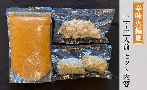 もつ蔵　辛味火鍋風もつ鍋セット(2～3人前)＜配送不可：北海道・沖縄・離島＞