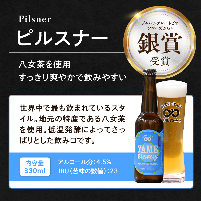 【銀賞受賞】クラフトビール ピルスナー 330ml 6本セット 瓶 福岡 八女ブルワリー  ジャパン・グレートビア・アワーズ 銀賞 八女茶 クラフトビール 低温発酵 さっぱり 飲み口 八女ブルワリー べんがら村 福岡県 八女市 ご贈答 おうち時間 地域の特産品 多様で個性的なビール