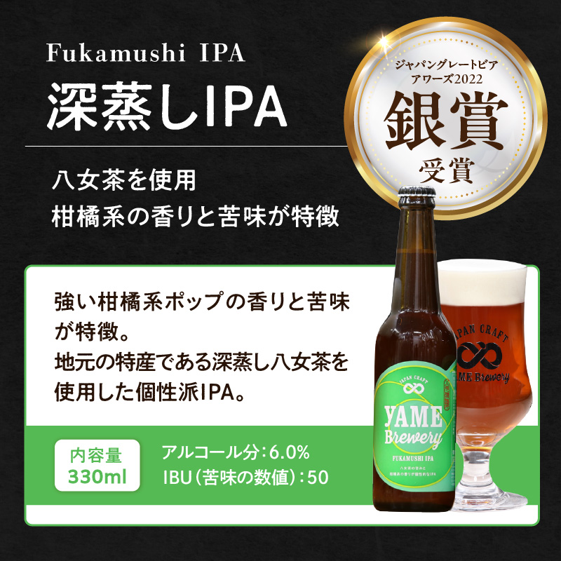 【銀賞受賞】クラフトビール  深蒸しIPA 330ml 6本セット 瓶 福岡 八女ブルワリー  ジャパン・グレートビア・アワーズ 銀賞 深蒸しIPA 八女茶 (深蒸し八女茶) IPA (インディア・ペールエール) 柑橘系ホップ 苦み クラフトビール 八女ブルワリー べんがら村 福岡県 八女市 ご贈答 おうち時間 地域の特産品 多様で個性的なビール