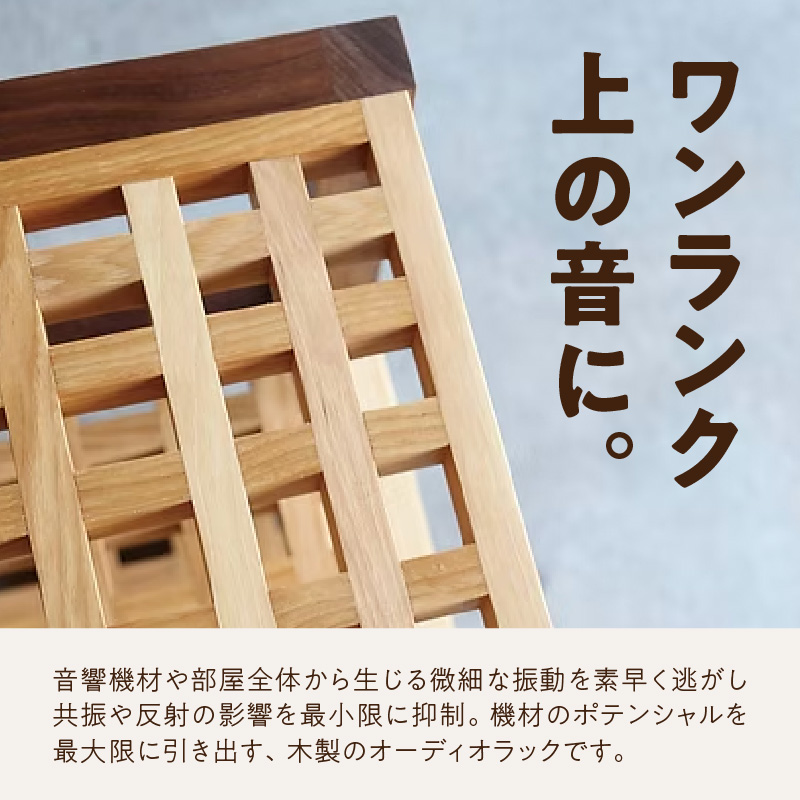 オーディオラック「礎（いしずえ）」  インテリア 棚 ラック 家具 手作り 手作業 木製 木 音楽 オーディオ機器 専用 福岡県 八女市