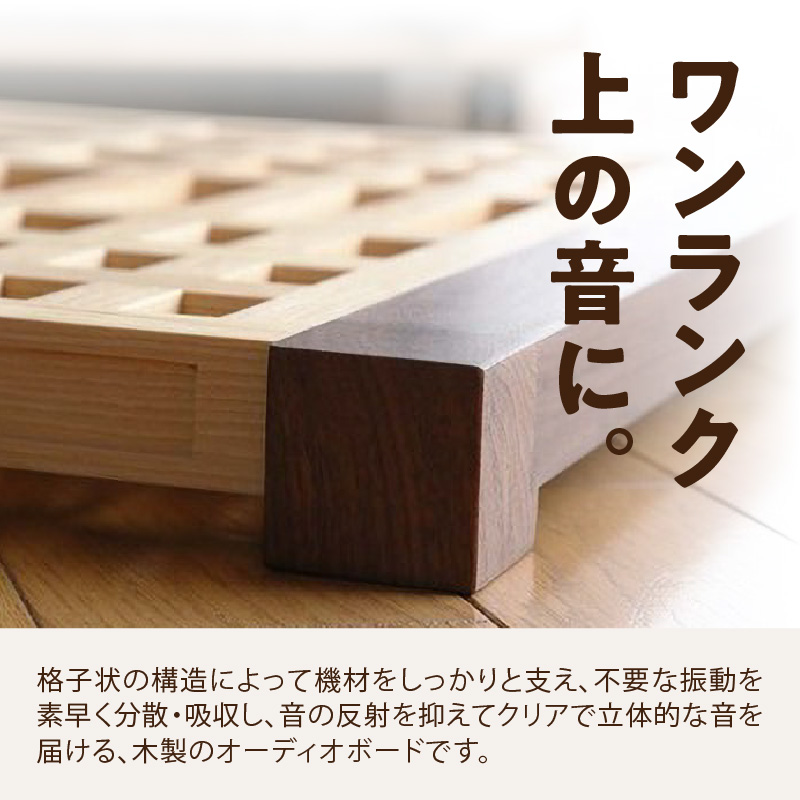 オーディオボード「礎（いしずえ）」  音楽 オーディオボード ボード インテリア 家具 高性能 手作業 手作り 福岡県 八女市