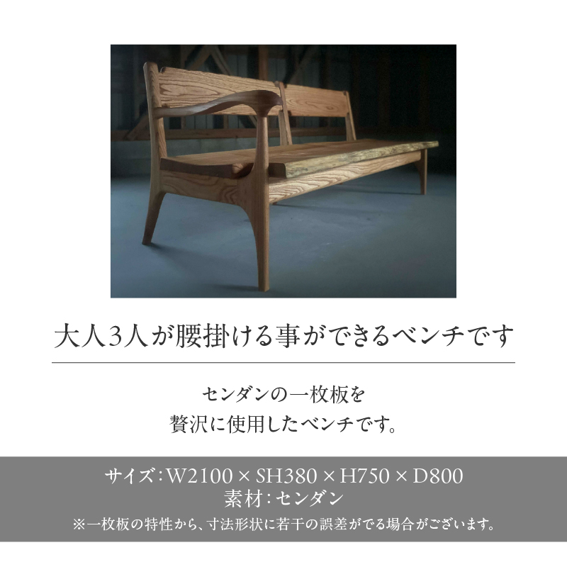 センダンのアームベンチ＜配送不可：北海道・沖縄・離島＞  ベンチ イス 椅子 インテリア リビング ダイニング 3人用 天然 木材 木 センダン 栴檀 家具 工芸品 職人技 福岡県 八女市