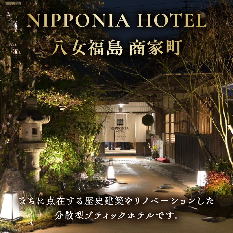 NIPPONIA HOTEL 八女福島 商家町 ギフト券 10,000円【レターパック】  宿泊 ホテル 旅行 旅 トラベル ギフト券 チケット 伝統 お茶 茶 福岡県 八女市