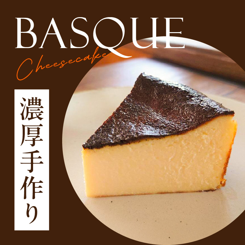 濃厚手作りバスクチーズケーキ　ホール5号
