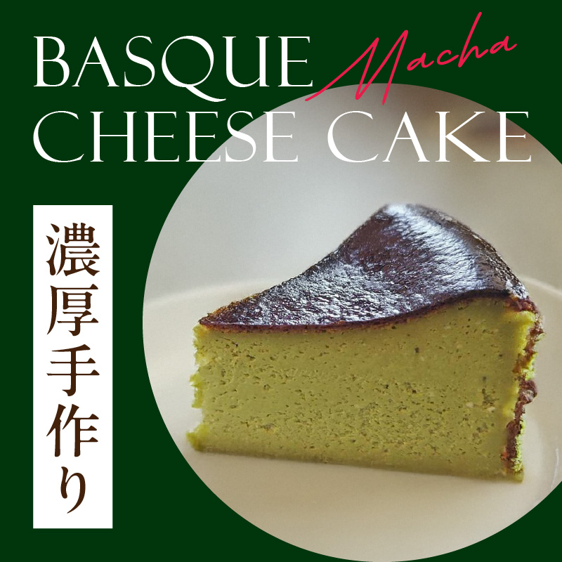 濃厚手作り抹茶のバスクチーズケーキ　ホール5号