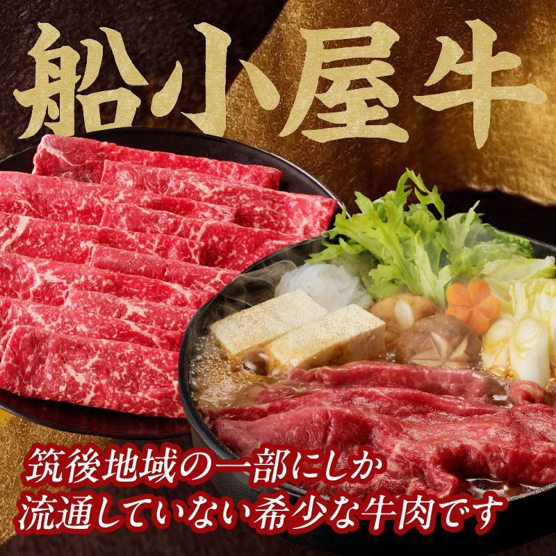 【牛肉】 船小屋牛 モモ 赤身スライス 【500g】《筑後》【冷凍】