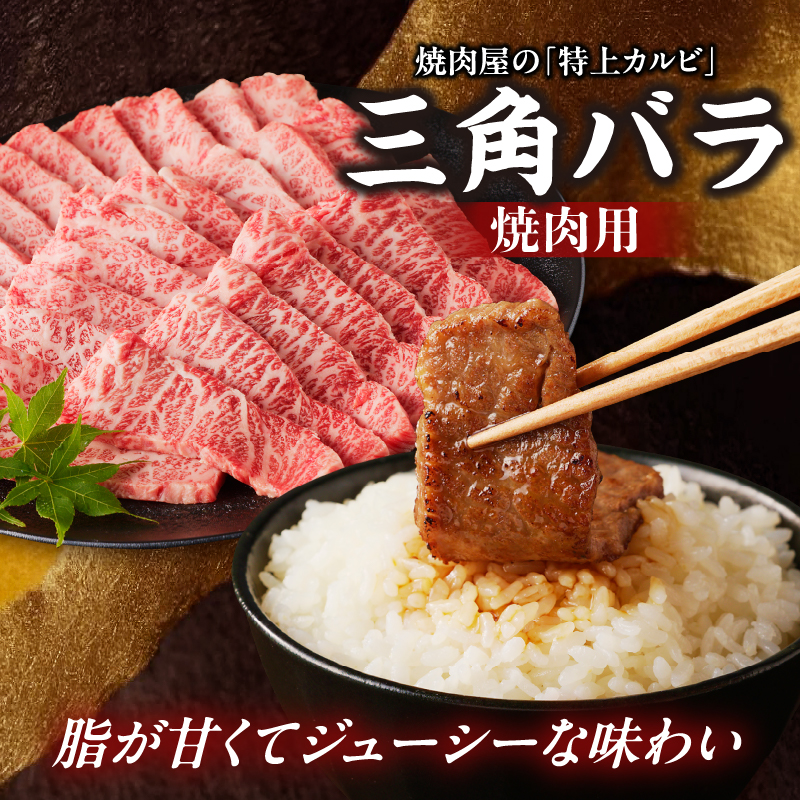 【牛肉】 船小屋牛 三角バラ 焼肉 【1kg】《筑後》【冷凍】
