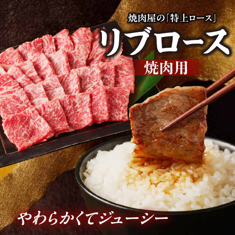 【牛肉】 船小屋牛 リブロース 焼肉 【1kg】《筑後》【冷凍】