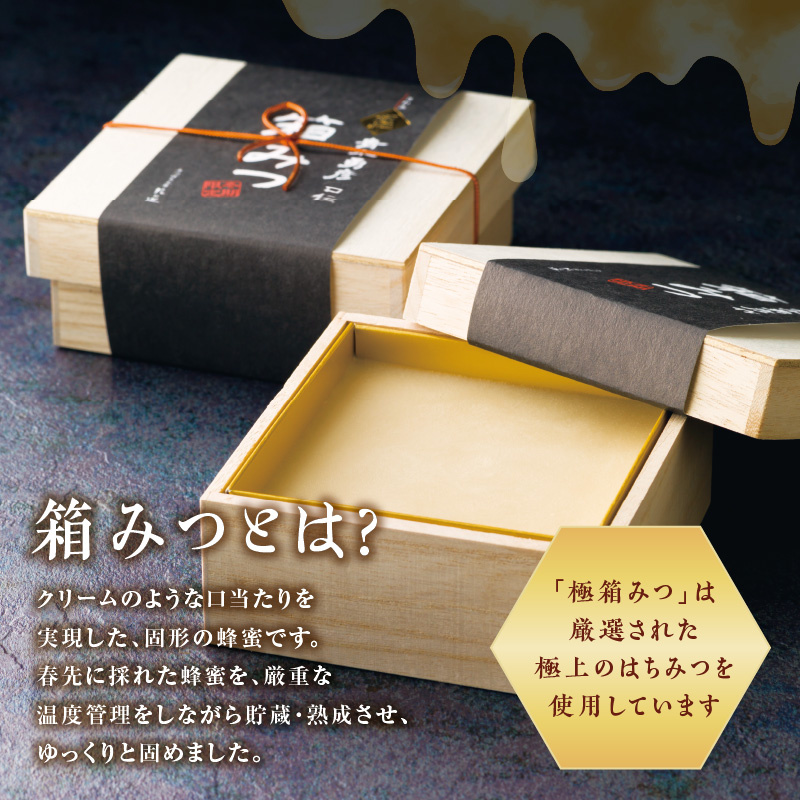 【ＴＶで紹介！】★先行受付★ 【2025年12月より順次発送】国産 極箱みつ 400g