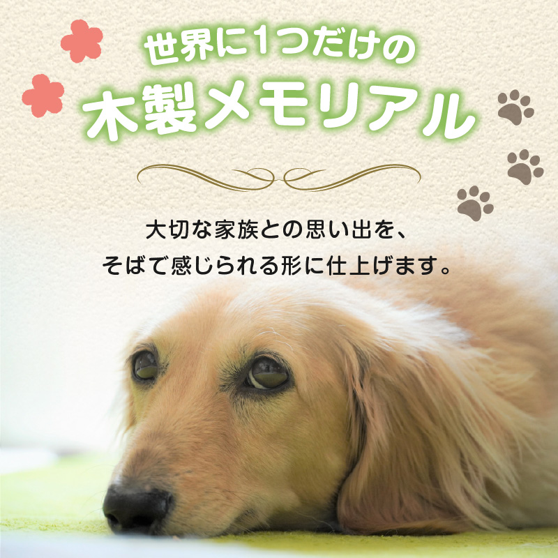 木製メモリアル　八女桧×ペットの足形 ペットとの絆  ペット 木製 メモリアル 足形 オーダーメイド プレゼント レーザー彫刻 福岡県 八女市