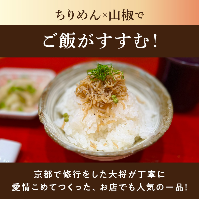 【お料理かほり継】 自家製ちりめん山椒 180g×1パック  ちりめん 山椒 ふりかけ ご飯 ごはんのおとも 保存料不使用 カルシウム 福岡県 八女市