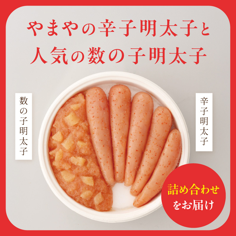 やまや 明太子・数の子明太子セット  明太子 めんたいこ やまや 数の子 ご飯のお供 おつまみ セット 福岡県 八女市