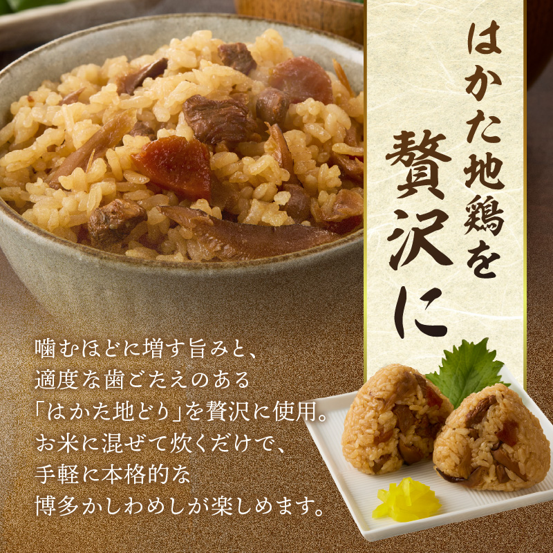 炊き込みご飯の素 博多かしわめし 2～3人前 (2合用 109g)【メール便】 はかた地どり かしわめし 福岡県産 地鶏 簡単調理 ポスト投函 メール便 専門料理店 観衆 八女