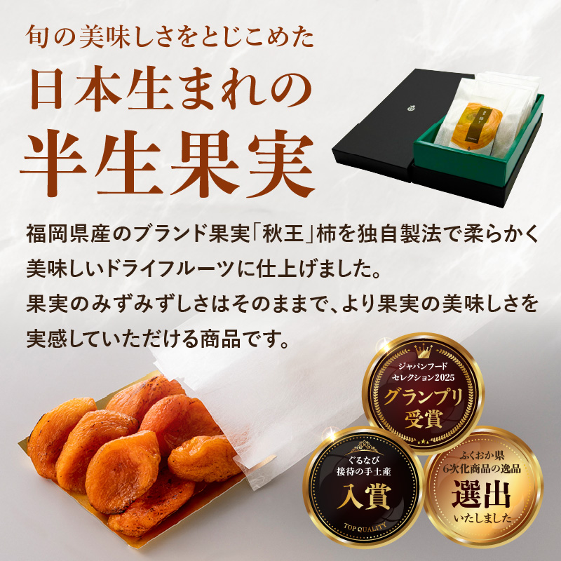 ドライフルーツ 潤果（柿・秋王）セット  ドライフルーツ 柿 秋王 ブランド柿 グランプリ受賞 着色料不使用 保存料不使用 お茶菓子 おやつ おつまみ 贈答品 プレゼント 箱入り 福岡県 八女市
