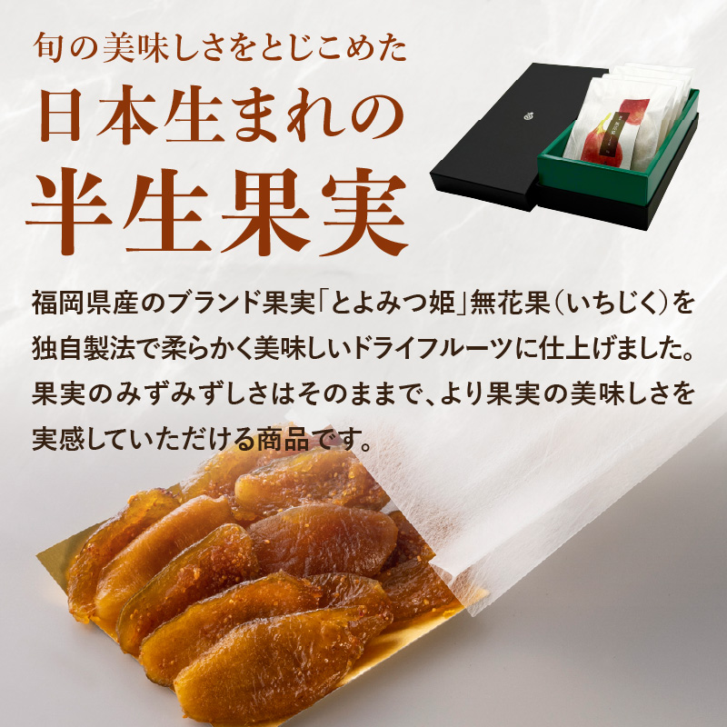 ドライフルーツ 潤果（無花果・とよみつ姫）セット  ドライフルーツ いちじく ブランド果実 着色料不使用 保存料不使用 甘味 おやつ お茶菓子 おつまみ 福岡県 八女市