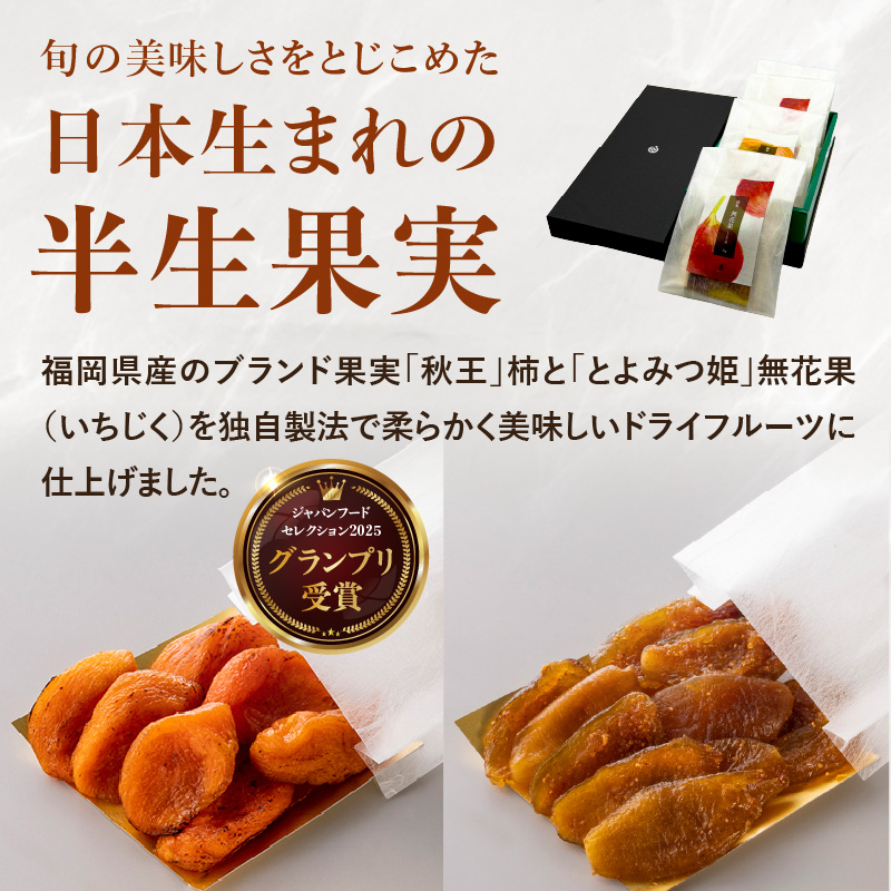 ドライフルーツ 潤果（柿・無花果）セット  ドライフルーツ ブランド果実 柿 秋王 いちじく とよみつ姫 着色料不使用 保存料不使用 甘味 おやつ お茶菓子 おつまみ 贈答品 プレゼント ギフト 福岡県 八女市