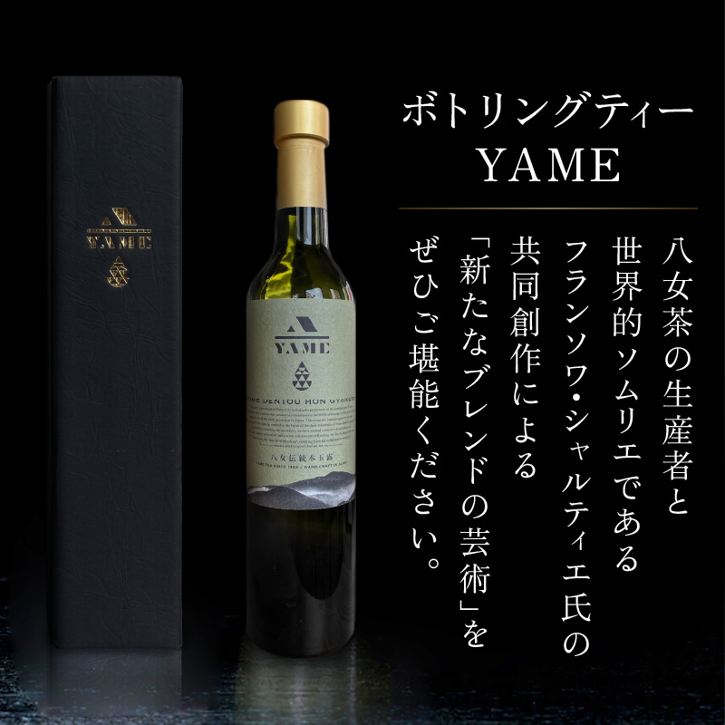 八女伝統本玉露ボトリングティー YAME   茶 お茶 八女茶 日本茶 高級茶 玉露 ギフト 贈答品 料理に合うお茶 福岡県 八女市