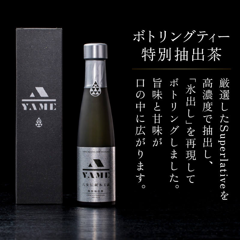 八女伝統本玉露ボトリングティー  特別抽出茶  茶 お茶 八女茶 日本茶 高級茶 玉露 グランプリ 世界一 日本一 ギフト 贈答品 福岡県 八女市