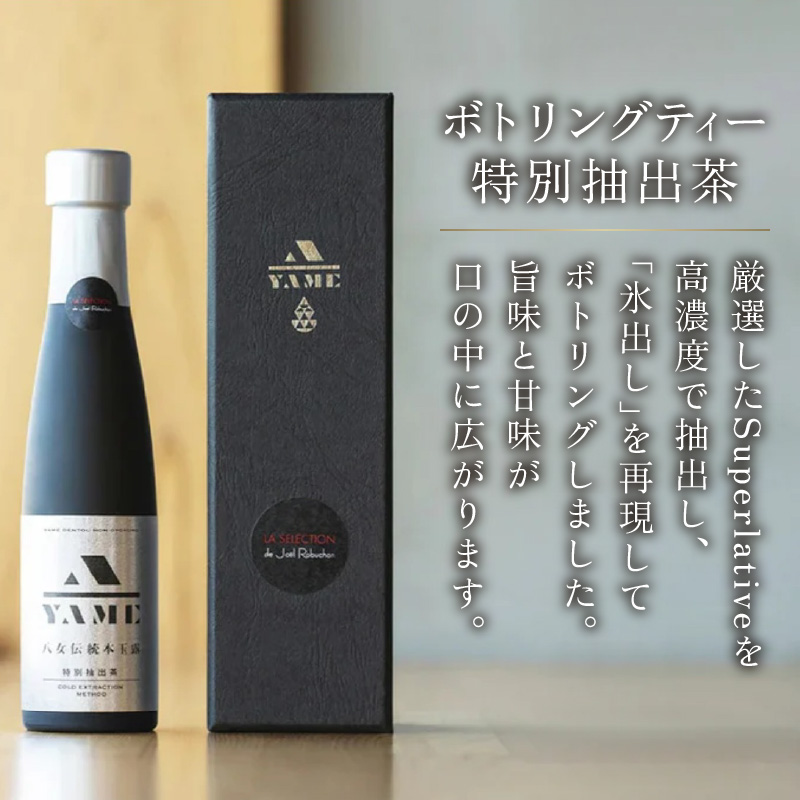 八女伝統本玉露 LA SELECTION de Joel Robuchon  茶 お茶 八女茶 日本茶 高級茶 玉露 ギフト 贈答品 しずく茶 限定 福岡県 八女市