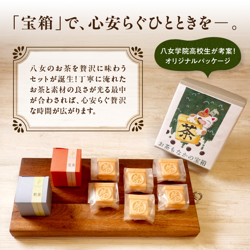 お茶モナカの宝箱【ふるさと愛プロジェクト】  茶 お茶 日本茶 八女茶 煎茶 和紅茶 もなか 最中 お餅 餅 大納言 小豆 あずき あんこ 和菓子 セット 家族団らん ギフト 贈り物 プレゼント 福岡県 八女市