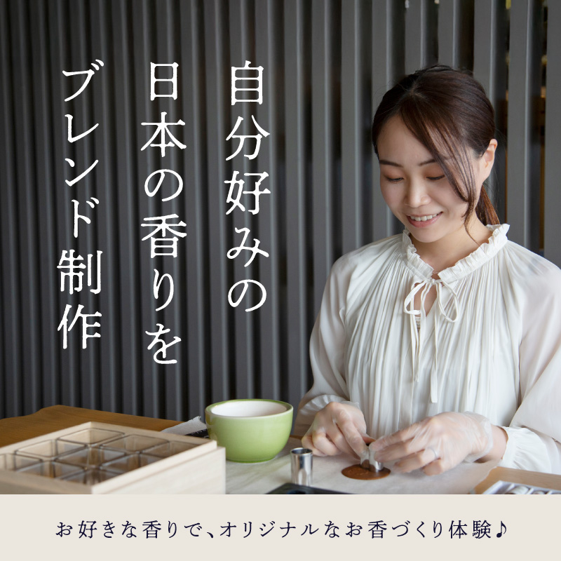 お香づくり体験（体験チケット1名様）【レターパック】  手作り お香 ワークショップ ものづくり 体験 リラックス 癒し 福岡県 八女市