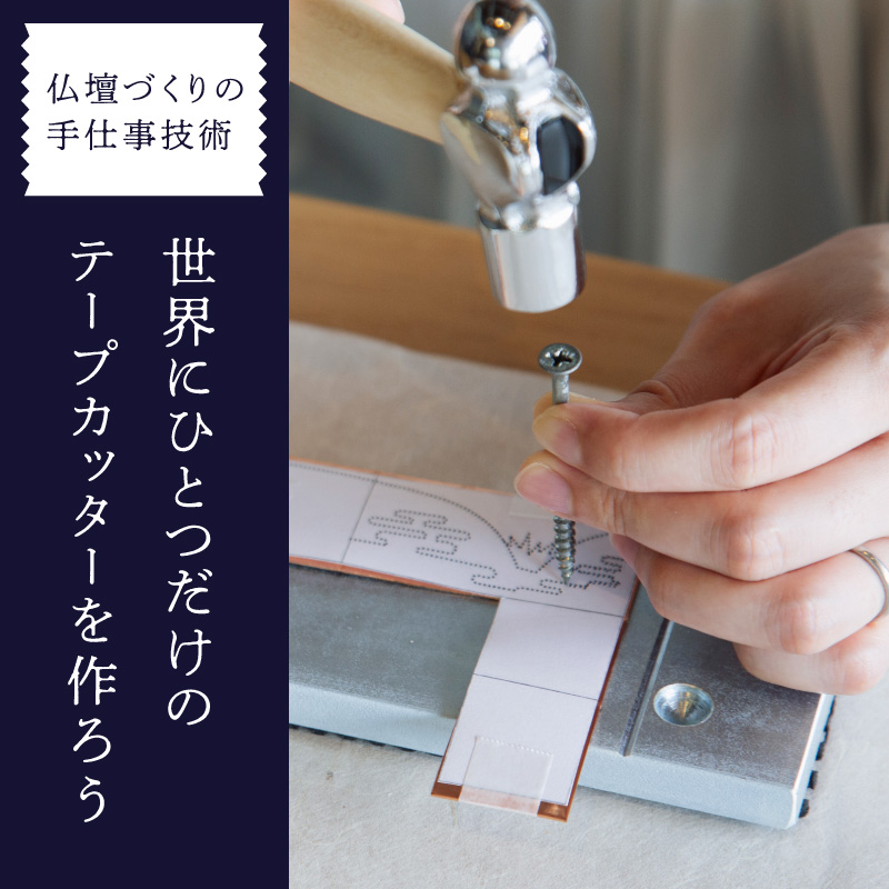 テープカッター制作（体験チケット1名様分）【レターパック】  制作体験 ワークショップ 手作り ものづくり 工作 オリジナル 福岡県 八女市