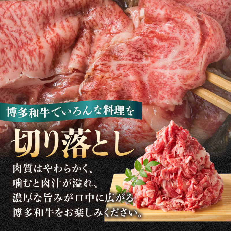 訳あり！【A4～A5】博多和牛切り落とし 1.2kg(600g×2P）  博多和牛 しゃぶしゃぶ すき焼き 肩 バラ 和牛 国産 牛肉 牛 A4 A5