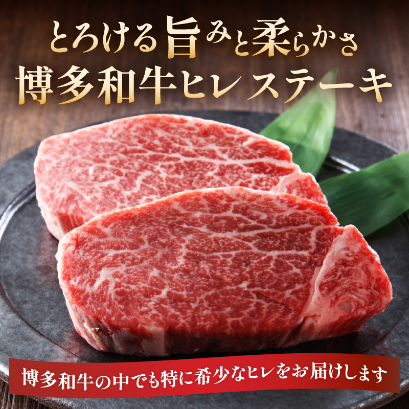 【A4～A5】博多和牛ヒレステーキ 450g(150g×3枚)  肉 お肉 和牛 黒毛和牛 博多和牛 ヒレ ステーキ ヒレステーキ フィレ 貴重部位 贈り物 贈答品 化粧箱 濃厚 旨み 国産