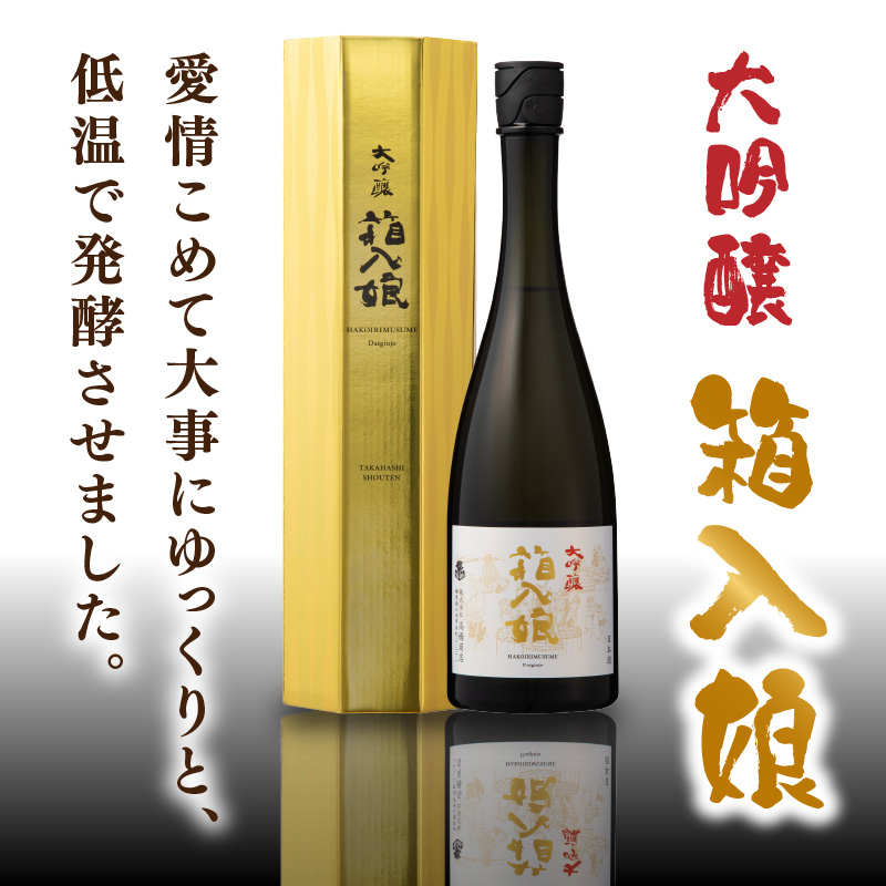 大吟醸箱入娘720ml箱付  酒 お酒 日本酒 大吟醸 最高級 辛口 コク 華やか 繊細 蔵元 傑作 福岡県 八女市