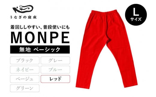 MONPE 無地 ベーシック レッド＜Lサイズ＞