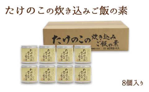 たけのこの炊き込みご飯の素(8個)
