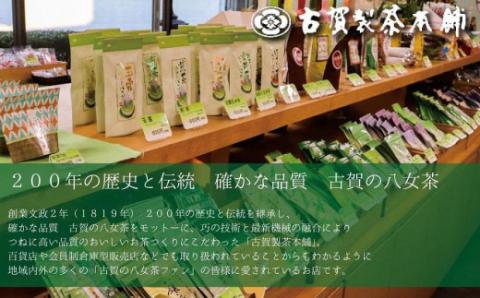 072-174 古賀製茶本舗　奥八女初摘み新茶　八媛みどり「雅」特上煎茶　１００ｇ【2024年5月以降発送】 【メール便】