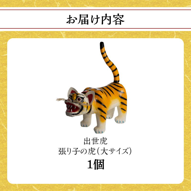 出世虎 張り子の虎（大）【八女手すき和紙・柿渋を使い伝統技で作る守り神】