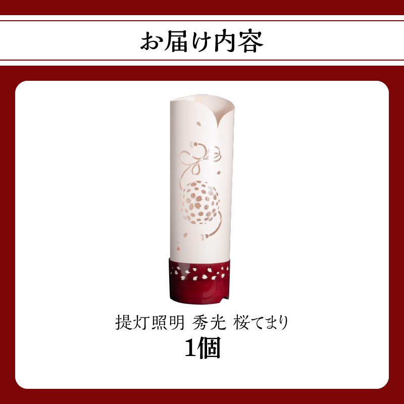 提灯照明 秀光 桜てまり【八女提灯の技術を活かし切り絵による手彫り創作照明】 八女提灯 伝統工芸品 切り絵 手彫り 創作照明 光のシルエット 和 職人技 繊細 手作り