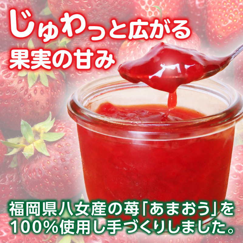 福岡県八女産 あまおう苺ジャム ２００g×３本
