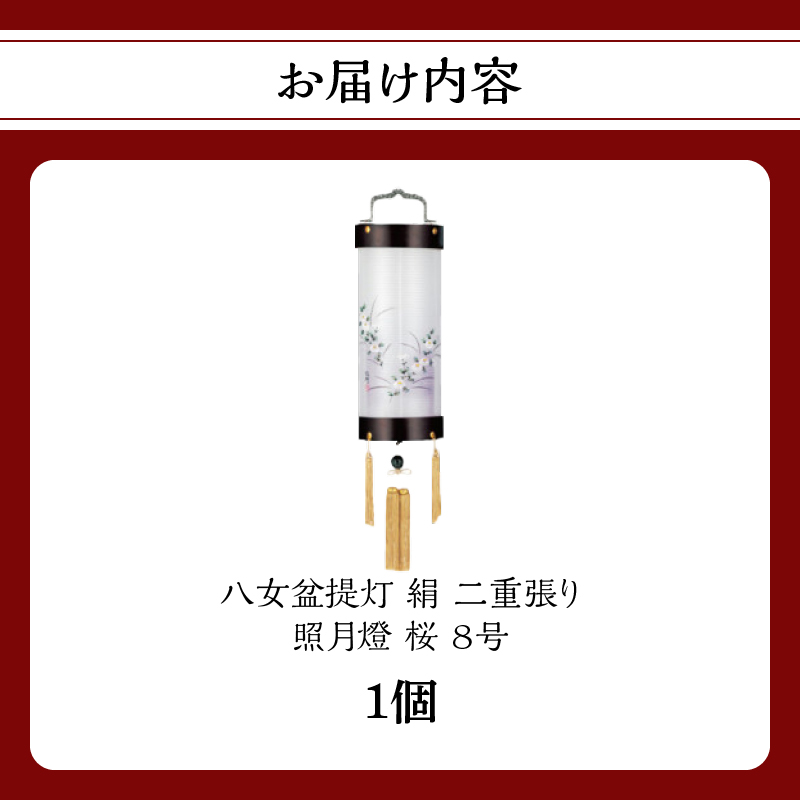 八女 盆提灯【絹 照月燈 8号 桜 二重張り】