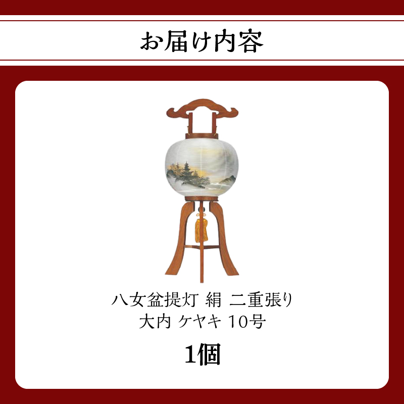 八女 盆提灯【絹 １０号 大内 ケヤキ 二重張り】