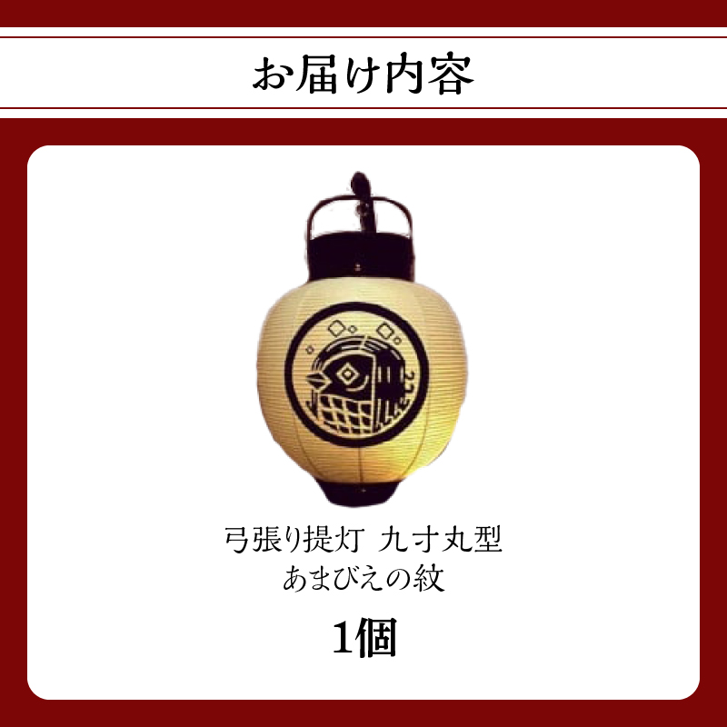 弓張り提灯  九寸丸型  【あまびえの紋】