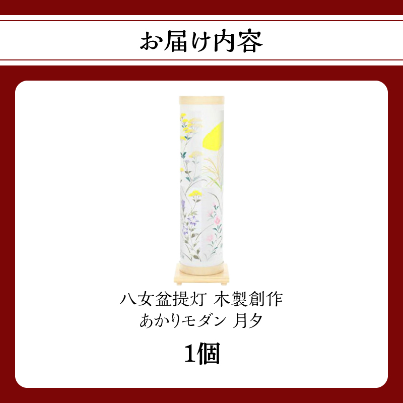 【八女盆提灯】　木製創作　あかりモダン月夕（げっせき）