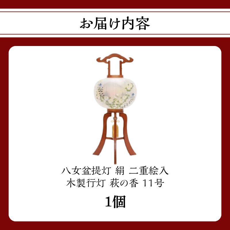 【八女盆提灯】　木製行灯　萩の香11号絹二重絵入